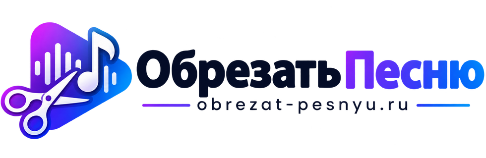 Обрезать Песню